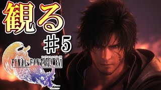 【FF16】観るファイナルファンタジー16 #5 【FINALFANTASYXVI】【見る】