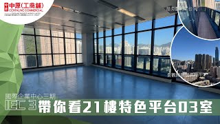 國際企業中心三期 | 21樓特色平台03室 | 中原工商舖