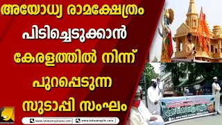 പറ്റുന്ന പണിക്ക് പോയാൽ പോരെ സുഡാപ്പികളേ...| AYODHYA RAMA TEMPLE