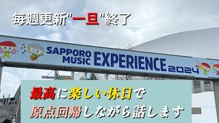 SAPPORO MUSIC EXPERIENCE 2024に行ってきました