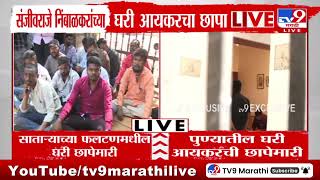 Sanjeevraje Naik Nimbalkar यांच्या फलटणमधील घरी Income Tax विभागाचा छापा | Satara