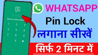 WhatsApp per pin lock Kaise lagaye| WhatsApp me lock Kaise lagaye | how to lock WhatsApp 2023|