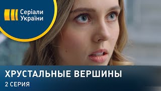 Хрустальные вершины (Серия 2)