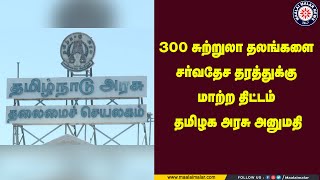 300 சுற்றுலா தலங்களை சர்வதேச தரத்துக்கு மாற்ற திட்டம்- தமிழக அரசு அனுமதி | Maalaimalar