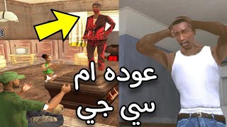 عوده ام سي جي بعد اخر مهمه في لعبة GTA San Andreas 😱