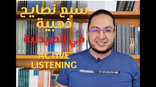 7 نصائح لأنجح استماع فعال في الصيدلية Active Listening | ازاي تكون صيدلي محترف ؟  | حلقة 3