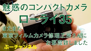 魅惑のコンパクトカメラローライ35　またまた東京フィルムカメラ修理工房さんにお邪魔致しました　Classic compact camera Rollei35