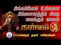 கன்னி  சிம்மாசனத்தில் அமரும் காலம் வந்துவிட்டது | KANNI |  RAJA VALKAI | #astrology