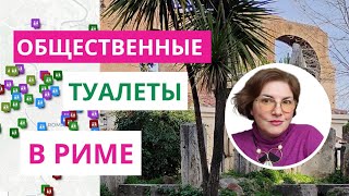 Где в Риме сходить в туалет - миссия невыполнима?