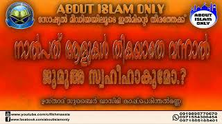 നാൽപത് ആളുകൾ തികയാതെ വന്നാൽ ജുമുഅ സ്വഹീഹാകുമോ..? സുബൈർ അൽ ഖാസിമി കാപ്പ് പെരിന്തൽമണ്ണ