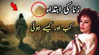 History of zina | Zina ki ibtida kab aur kaise hoi | Islamic story | Urdu & Hindi |@ROHAILVOICE
