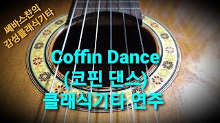 코핀댄스(Coffin Dance) 관짝춤 관짝밈 Fingerstyle Guitar Cover