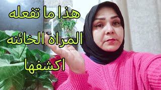 أقوى علامة تدل علي إن تلك المراه... خائنه..#امرأه #علاقات #جذب_عشق #خيانه