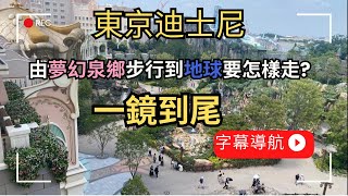 【東京迪士尼攻略】由夢幻泉鄉飯店入口步行到地球入口/路線教學/一鏡到尾