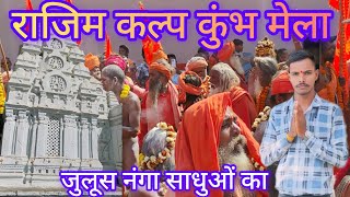 नंगा साधु जुलूस राजिम कुंभ मेला 🙏🙏🙏#cgsong #vlog # mk yadav cg vlog