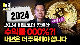 2025년 하락장의 서막? 내년 비트코인 투자에 더 집중해야 하는 이유. [10분만 비트코인]