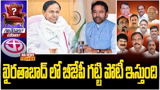 ఖైరతాబాద్ లో బీజేపీ గట్టి పోటీ ఇస్తుంది | Khairthabad Public Pulse | Raj News