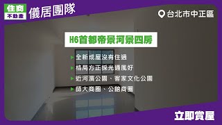 【賀成交】【儀居團隊超優物件】H6首都帝景河景四房 ▶ 全新成屋沒有住過，格局方正採光通風好，近河濱公園、客家文化公園，師大商圈、公館商圈 ▶住商不動產中山捷運加盟店☎️02-2559-7668