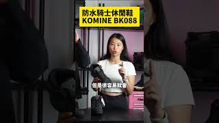 日本KOMINE防水騎士休閒鞋 BK088