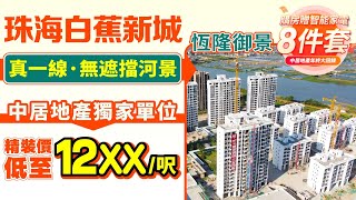 珠海恆隆御景｜斗門白蕉新城 獨家精選特價房源 1044-1259呎 真一線無遮擋河景單位 落樓就係濕地公園 精裝單價12XX/呎起 購房贈智能家電8件套【中居地產-實地回訪】