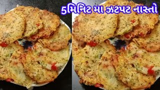 new breakfast 5 મિનિટમા નવો નાસ્તો ઘરમા નાનામોટા બધાને ભાવે એકદમ ટેસટી નાસ્તો જેકોઇ ખાશે વાહવાહ કરશે