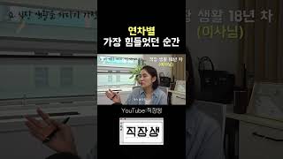 99% 공감할 연차별 직장인 힘들었던 순간