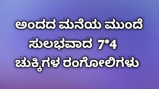 ಚಿಕ್ಕ ಜಾಗದಲ್ಲಿ ಹಾಕಲು ಸಣ್ಣ ರಂಗೋಲಿಗಳು  | 7*4 ಚುಕ್ಕಿಗಳ ರಂಗೋಲಿಗಳು | Easy 2 minutes rangoli design |