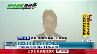 台灣有事牽動日美同盟！ 安倍晉三曾勸習近平「別誤判」