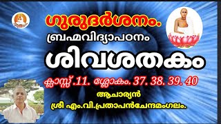 ഗുരുദർശനം ബ്രഹ്മവിദ്യാപഠനം ശിവശതകം ക്ലാസ് 11 ശ്ലോകം 37,38,39,40