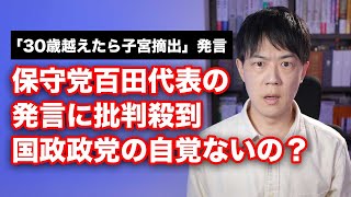 日本保守党の百田尚樹代表の「30歳越えたら子宮摘出」発言に批判殺到　国政政党になった自覚ないの？