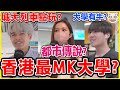 【大學街訪】香港養牛的大學？Ocamp神秘遊戲？城大 城市大學 CityU