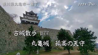 【城跡めぐり】丸亀城 　古城散歩#77（香川県）孤高の天守