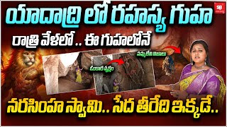 ధ్యాన నరసింహ గుడిలో... నమ్మలేని నిజాలు | Venkatapuram Laxmi Narasimha Swamy Temple - Sbtv Yadadri