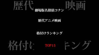 劇場版名探偵コナン｜個人的歴代アニメ映画格付けランキング。2023ver