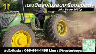 50 แรงแน่นะวิ JohnDeere 5050E แรงบิดสูงสุดในรุ่น 50 แรง