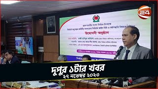 নির্বাচনে রয়েছে বিদেশি শক্তির থাবা; বিতর্কমুক্ত ভোটের প্রত্যয় সিইসির | চ্যানেল 24 দুপুর ১ টার খবর