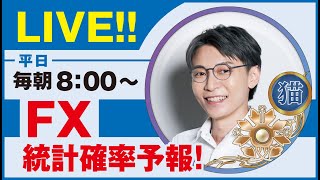 2022年07月01日(木) 08：00~  FX統計確率予報！ 平日毎朝8：00～ #FIRE  #投資 #投資初心者 #FX #FX初心者