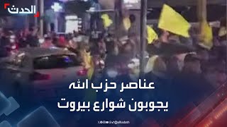 عناصر حزب الله يجوبون شوارع بيروت وسط دعوات للتصدي لهم