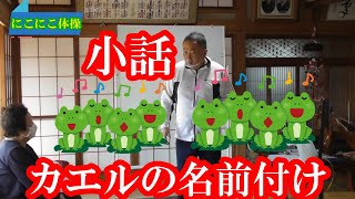 【小話】　神様に名付けられたカエル達