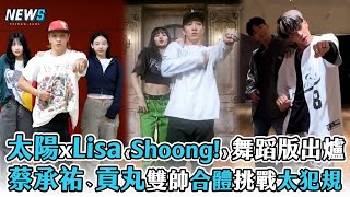 【太陽】xLisa《Shoong!》舞蹈版出爐  蔡承祐、貢丸雙帥合體挑戰太犯規