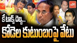 Kodela Siva Prasada Rao Family Suspension From TDP Party? | K Tax Issue | Lokesh Babu | YOYO TV