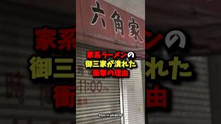 家系ラーメンの御三家が潰れた衝撃の理由 #健康 #雑学