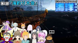 【黒い砂漠公認Vtuber】海洋満喫旅！第1部～海釣り大会～ アリシアソリッド視点