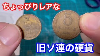 【銀貨/古銭 開封】ちょっぴりレアな硬貨 旧ソビエト連邦(ソ連)のコペイカ アルミ銅貨