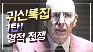 1. 귀신이란? 영적전쟁 (하워드 피트만)