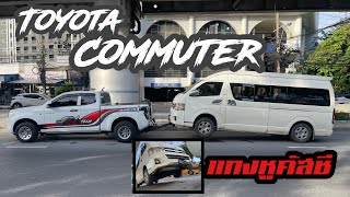 รถยกวิทยา EP.98 | [Toyota Commuter] แทงคัสซี ควรระวัง!! อย่าให้โดนท่อแป๊ปแอร์ตรงข้างคัสซีด้านขวา