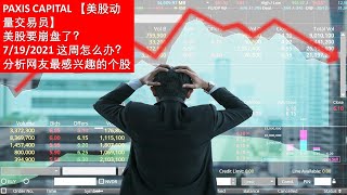 美股 Paxis Capital | 大盘暴跌，下周怎么办？分析网友提问最多的12个股票