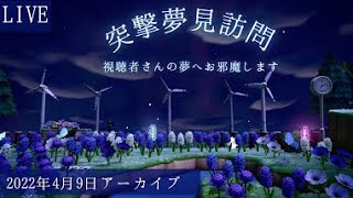 【サブチャンネル初🌸あつ森LIVE】裏作業と突撃夢訪問