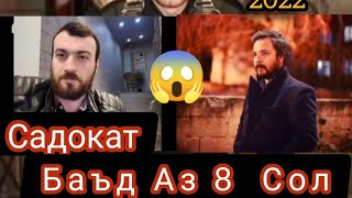 Садокат 😱/Ахволи Актëрон Баъд Аз 8 Сол! 🥺