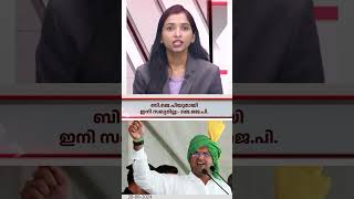 ബി.ജെ.പിയുമായി ഇനി സഖ്യമില്ല;- ജെ.ജെ.പി. I രാജ് ന്യൂസ് I Raj News Malayalam